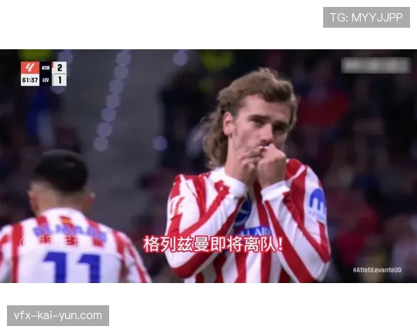 马竞vs皇家社会：格列兹曼回撤至中场肋部组织，送出关键过顶长传